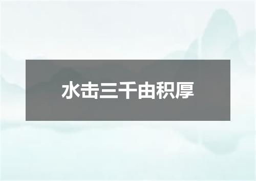 水击三千由积厚