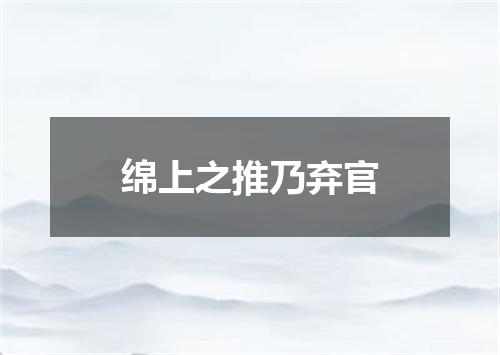 绵上之推乃弃官