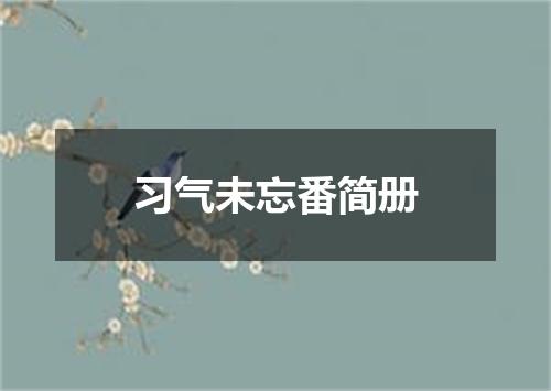 习气未忘番简册
