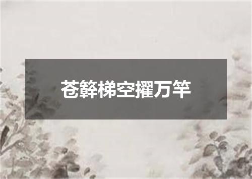 苍簳梯空擢万竿