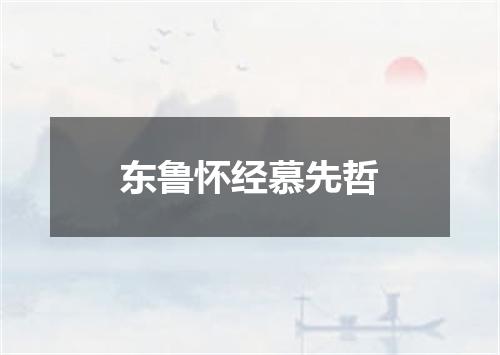 东鲁怀经慕先哲