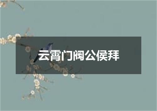 云霄门阀公侯拜