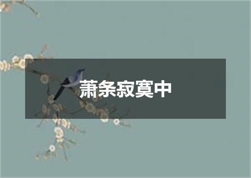 萧条寂寞中