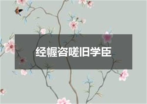 经幄咨嗟旧学臣