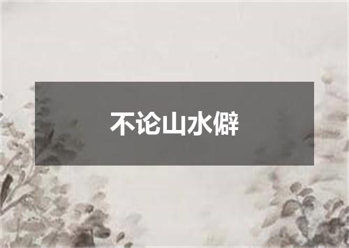 不论山水僻