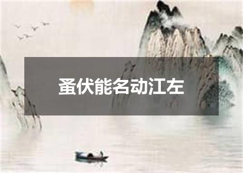 蚤伏能名动江左