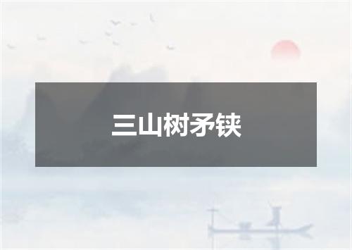 三山树矛铗