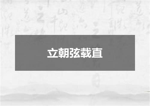 立朝弦载直