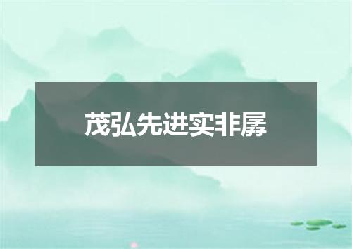茂弘先进实非孱