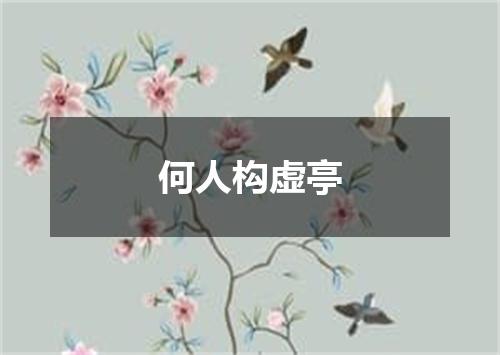 何人构虚亭
