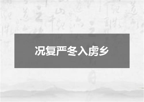 况复严冬入虏乡