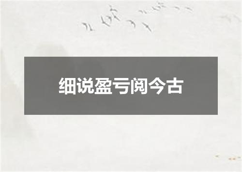 细说盈亏阅今古