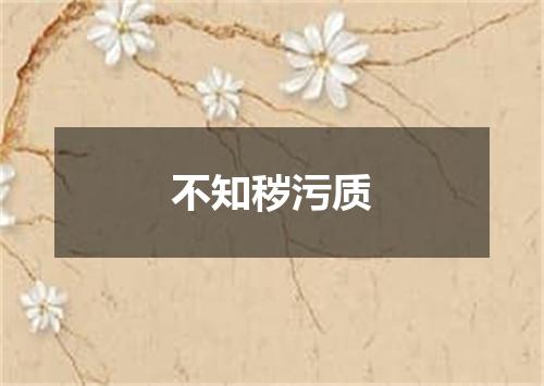 不知秽污质
