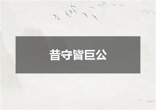 昔守皆巨公