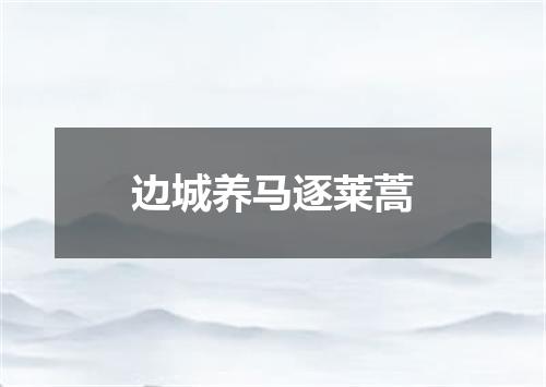 边城养马逐莱蒿