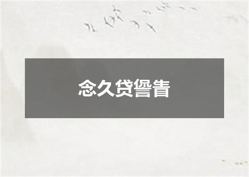 念久贷諐眚