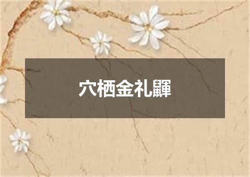 穴栖金礼鼲