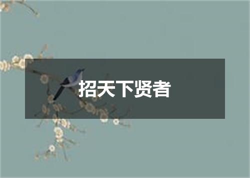 招天下贤者