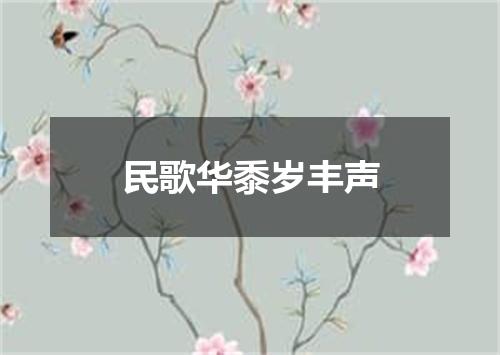 民歌华黍岁丰声