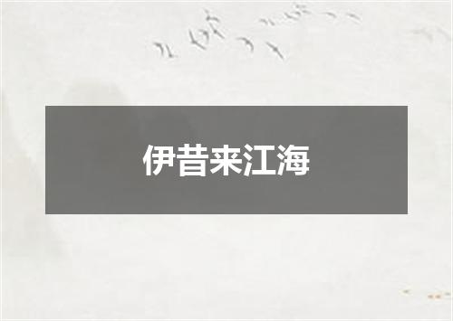 伊昔来江海
