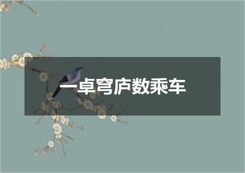 一卓穹庐数乘车