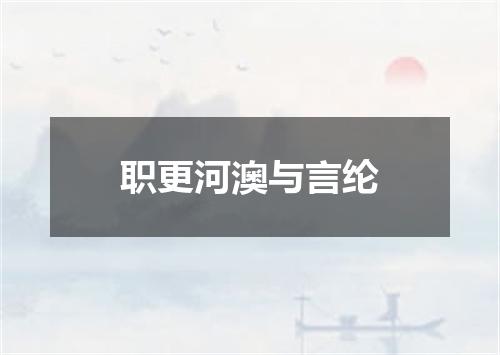 职更河澳与言纶