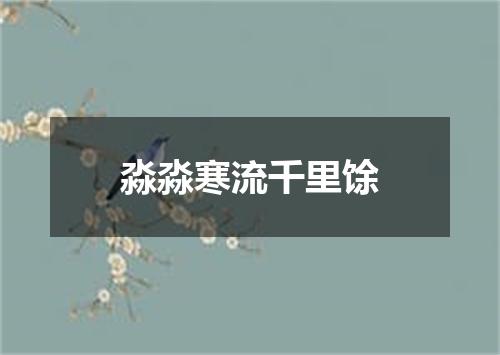 淼淼寒流千里馀