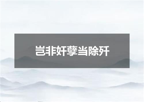 岂非奸孽当除歼