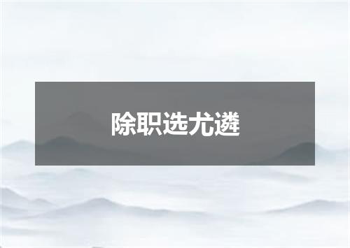 除职选尤遴