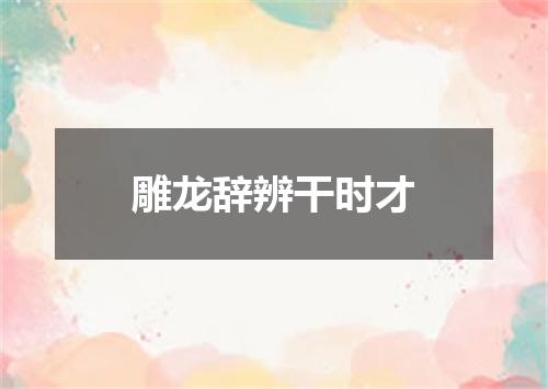 雕龙辞辨干时才
