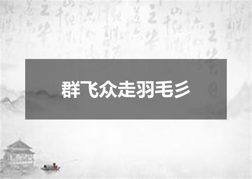 群飞众走羽毛彡