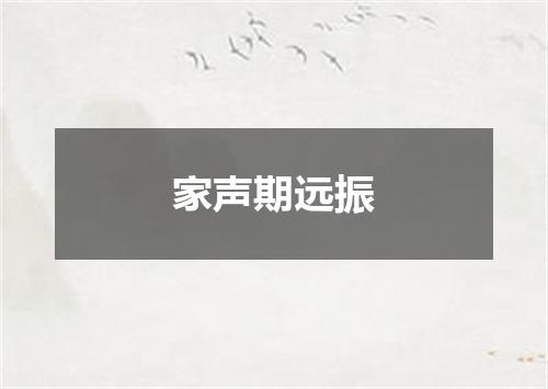 家声期远振