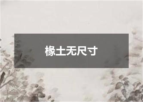 椽土无尺寸