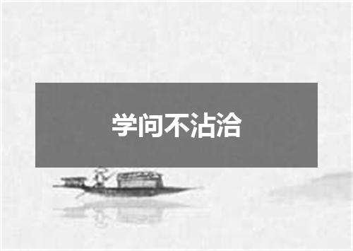 学问不沾洽