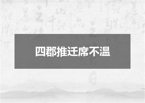 四郡推迁席不温