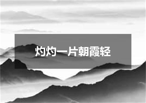 灼灼一片朝霞轻