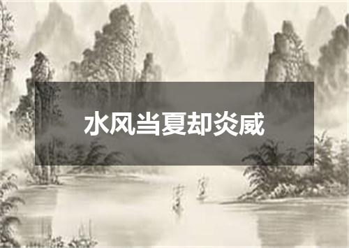 水风当夏却炎威