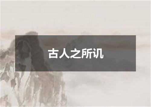 古人之所讥
