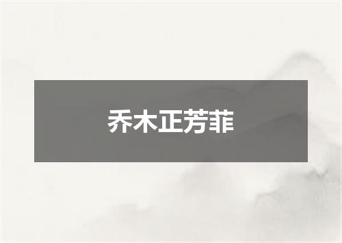 乔木正芳菲