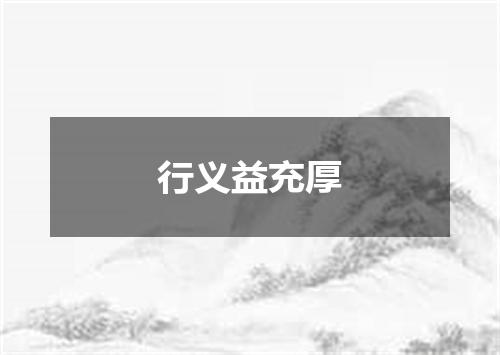 行义益充厚