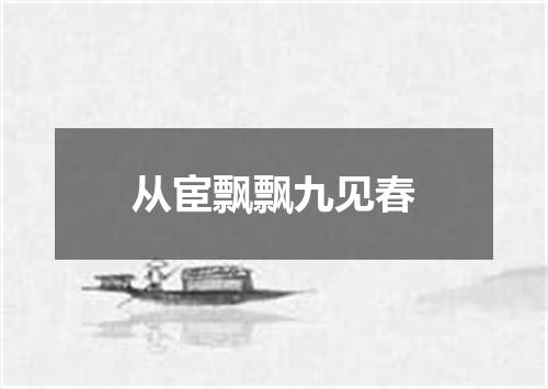 从宦飘飘九见春