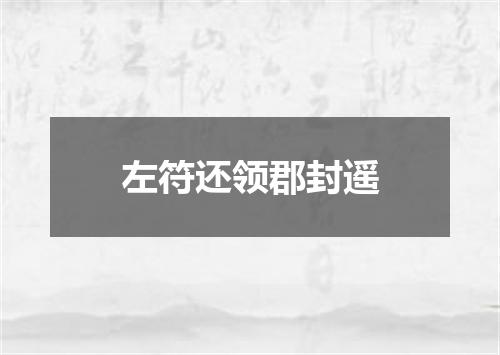 左符还领郡封遥