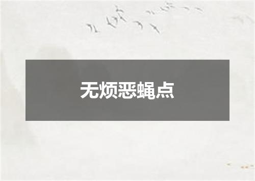 无烦恶蝇点