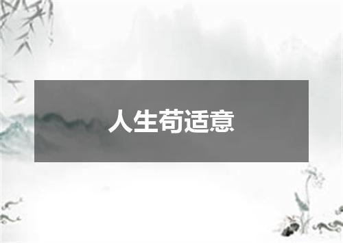 人生苟适意