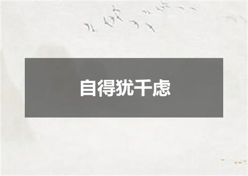 自得犹千虑