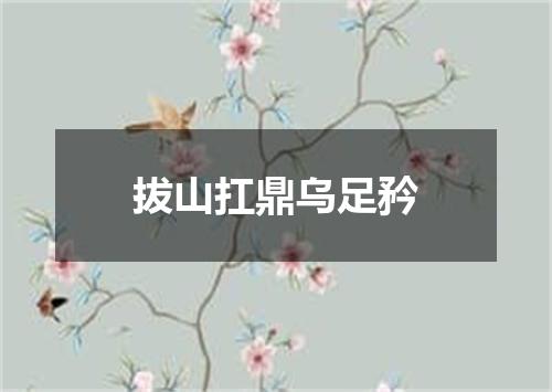 拔山扛鼎乌足矜