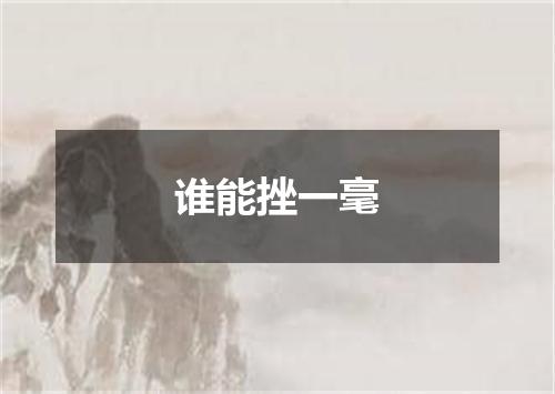谁能挫一毫
