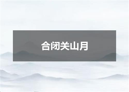 合闭关山月
