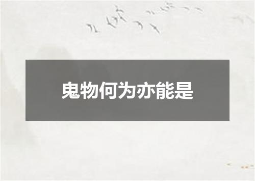 鬼物何为亦能是