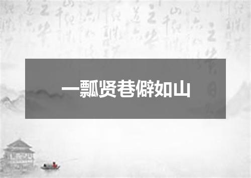 一瓢贤巷僻如山